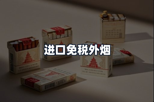 进口免税外烟